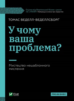 В чем ваша проблема? Искусство нешаблонного мышления К100000019 фото