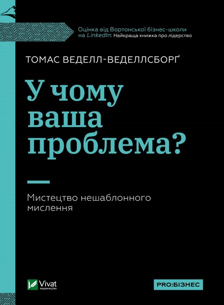 У чому ваша проблема? Мистецтво нешаблонного мислення К100000019 фото