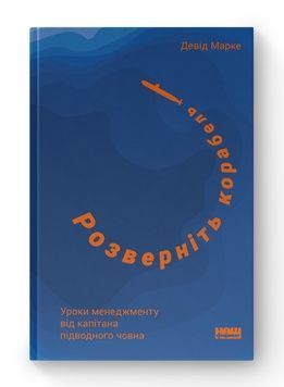 Книга &laquo;Розверніть корабель. Уроки менеджменту від капітана підводного човна&raquo; К00000085 фото