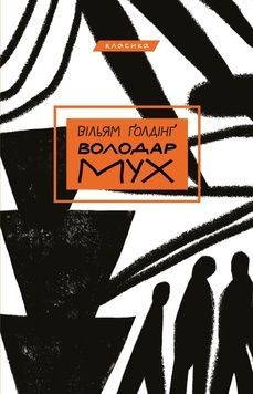 Книга &laquo;Володар мух&raquo; К100000170 фото
