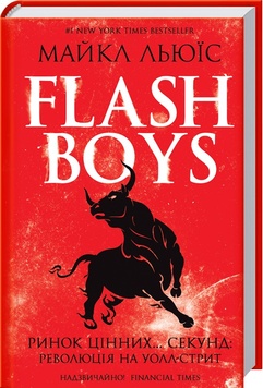 Книга «Flash Boys. Ринок цінних секунд: революція на Уолл-стрит» К00000080 фото