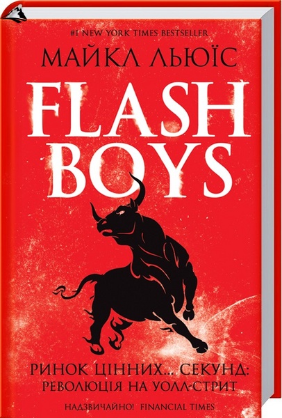 Книга «Flash Boys. Ринок цінних секунд: революція на Уолл-стрит» К00000080 фото