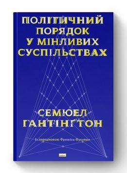 Книга &laquo;Політичний порядок у мінливих суспільствах&raquo; К00000086 фото