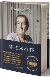 Книга "Моє життя" ҐОЛДА МЕЇР К00000089 фото